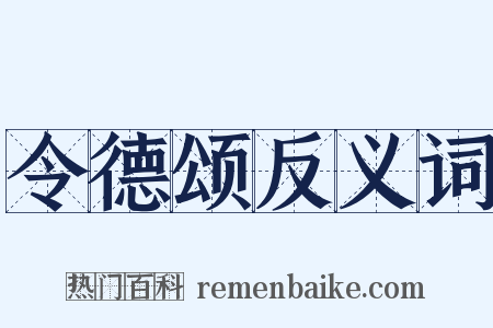 令德颂反义词是什么意思的图片